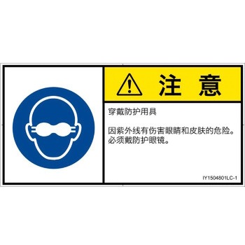 PL警告表示ラベル(ISO/SEMI準拠)│指示事項：目の保護具を着用│簡体字(ヨコ) SCREENクリエイティブコミュニケーションズ