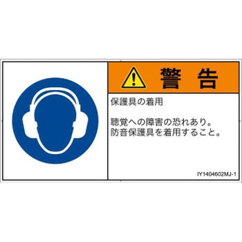 PL警告表示ラベル(ISO/SEMI準拠)│指示事項：耳の保護具を着用│日本語(ヨコ) - SCREENクリエイティブコミュニケーションズ