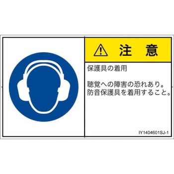 PL警告表示ラベル(ISO/SEMI準拠)│指示事項：耳の保護具を着用│日本語(ヨコ) - SCREENクリエイティブコミュニケーションズ
