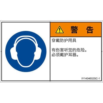 PL警告表示ラベル(ISO/SEMI準拠)│指示事項：耳の保護具を着用│簡体字(ヨコ) SCREENクリエイティブコミュニケーションズ