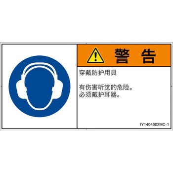 PL警告表示ラベル(ISO/SEMI準拠)│指示事項：耳の保護具を着用│簡体字(ヨコ) SCREENクリエイティブコミュニケーションズ