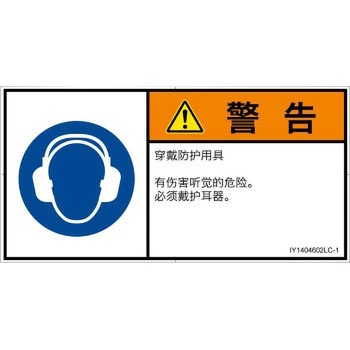 PL警告表示ラベル(ISO/SEMI準拠)│指示事項：耳の保護具を着用│簡体字(ヨコ) SCREENクリエイティブコミュニケーションズ