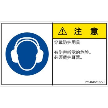 PL警告表示ラベル(ISO/SEMI準拠)│指示事項：耳の保護具を着用│簡体字(ヨコ) SCREENクリエイティブコミュニケーションズ