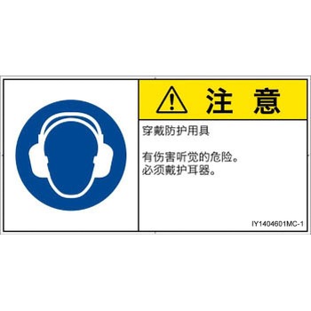 PL警告表示ラベル(ISO/SEMI準拠)│指示事項：耳の保護具を着用│簡体字(ヨコ) SCREENクリエイティブコミュニケーションズ