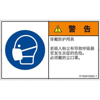 PL警告表示ラベル(ISO/SEMI準拠)│指示事項：マスクを着用│簡体字(ヨコ) SCREENクリエイティブコミュニケーションズ