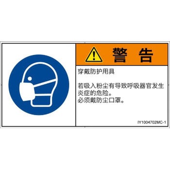 PL警告表示ラベル(ISO/SEMI準拠)│指示事項：マスクを着用│簡体字(ヨコ) SCREENクリエイティブコミュニケーションズ