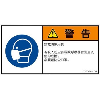 PL警告表示ラベル(ISO/SEMI準拠)│指示事項：マスクを着用│簡体字(ヨコ) SCREENクリエイティブコミュニケーションズ