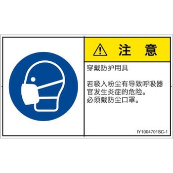 PL警告表示ラベル(ISO/SEMI準拠)│指示事項：マスクを着用│簡体字(ヨコ) SCREENクリエイティブコミュニケーションズ