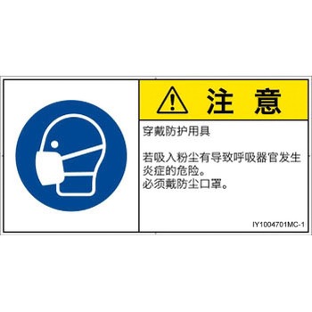 PL警告表示ラベル(ISO/SEMI準拠)│指示事項：マスクを着用│簡体字(ヨコ) SCREENクリエイティブコミュニケーションズ