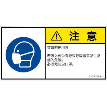 PL警告表示ラベル(ISO/SEMI準拠)│指示事項：マスクを着用│簡体字(ヨコ) SCREENクリエイティブコミュニケーションズ