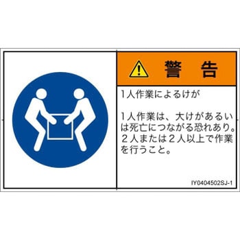 PL警告表示ラベル(ISO/SEMI準拠)│指示事項：二人作業│日本語(ヨコ) SCREENクリエイティブコミュニケーションズ