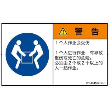 PL警告表示ラベル(ISO/SEMI準拠)│指示事項：二人作業│簡体字(ヨコ) SCREENクリエイティブコミュニケーションズ