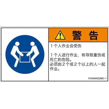 PL警告表示ラベル(ISO/SEMI準拠)│指示事項：二人作業│簡体字(ヨコ) SCREENクリエイティブコミュニケーションズ