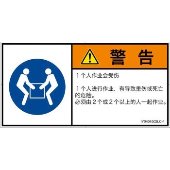 PL警告表示ラベル(ISO/SEMI準拠)│指示事項：二人作業│簡体字(ヨコ) SCREENクリエイティブコミュニケーションズ