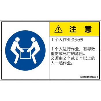 PL警告表示ラベル(ISO/SEMI準拠)│指示事項：二人作業│簡体字(ヨコ) SCREENクリエイティブコミュニケーションズ