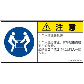 PL警告表示ラベル(ISO/SEMI準拠)│指示事項：二人作業│簡体字(ヨコ) SCREENクリエイティブコミュニケーションズ