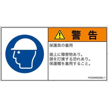 PL警告表示ラベル(ISO/SEMI準拠)│指示事項：頭部の保護具を着用│日本語(ヨコ) SCREENクリエイティブコミュニケーションズ