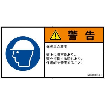 PL警告表示ラベル(ISO/SEMI準拠)│指示事項：頭部の保護具を着用│日本語(ヨコ) SCREENクリエイティブコミュニケーションズ