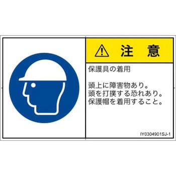 PL警告表示ラベル(ISO/SEMI準拠)│指示事項：頭部の保護具を着用│日本語(ヨコ) SCREENクリエイティブコミュニケーションズ