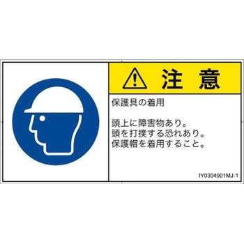 PL警告表示ラベル(ISO/SEMI準拠)│指示事項：頭部の保護具を着用│日本語(ヨコ) SCREENクリエイティブコミュニケーションズ