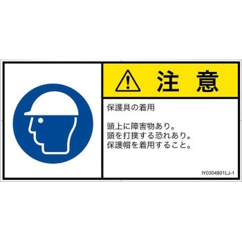 PL警告表示ラベル(ISO/SEMI準拠)│指示事項：頭部の保護具を着用│日本語(ヨコ) SCREENクリエイティブコミュニケーションズ