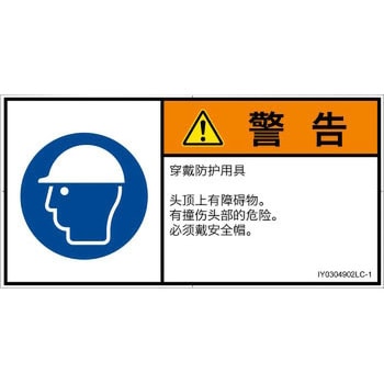 PL警告表示ラベル(ISO/SEMI準拠)│指示事項：頭部の保護具を着用│簡体字(ヨコ) SCREENクリエイティブコミュニケーションズ