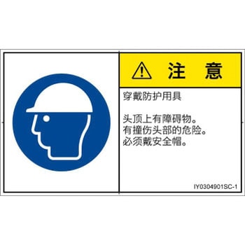 PL警告表示ラベル(ISO/SEMI準拠)│指示事項：頭部の保護具を着用│簡体字(ヨコ) SCREENクリエイティブコミュニケーションズ