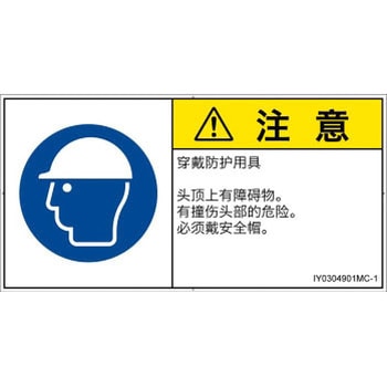 PL警告表示ラベル(ISO/SEMI準拠)│指示事項：頭部の保護具を着用│簡体字(ヨコ) SCREENクリエイティブコミュニケーションズ