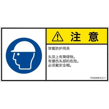 PL警告表示ラベル(ISO/SEMI準拠)│指示事項：頭部の保護具を着用│簡体字(ヨコ) SCREENクリエイティブコミュニケーションズ