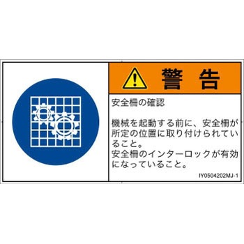 PL警告表示ラベル(ISO/SEMI準拠)│指示事項：安全ガードを確認│日本語(ヨコ) SCREENクリエイティブコミュニケーションズ