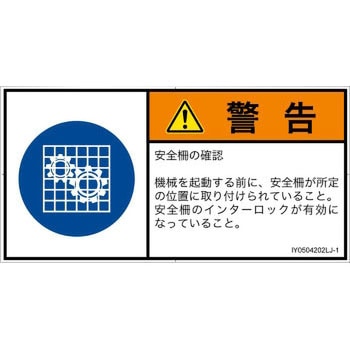 PL警告表示ラベル(ISO/SEMI準拠)│指示事項：安全ガードを確認│日本語(ヨコ) SCREENクリエイティブコミュニケーションズ