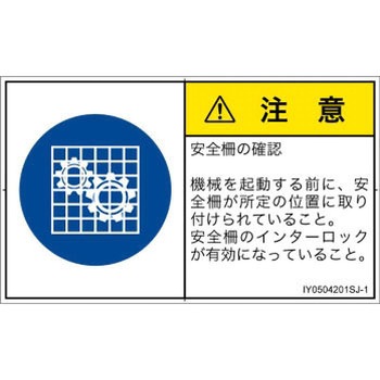 PL警告表示ラベル(ISO/SEMI準拠)│指示事項：安全ガードを確認│日本語(ヨコ) SCREENクリエイティブコミュニケーションズ