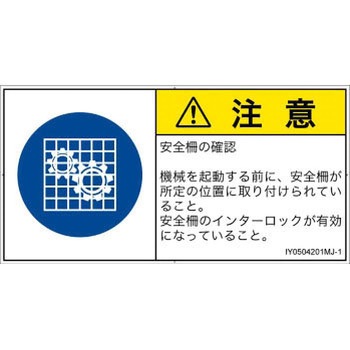 PL警告表示ラベル(ISO/SEMI準拠)│指示事項：安全ガードを確認│日本語(ヨコ) SCREENクリエイティブコミュニケーションズ