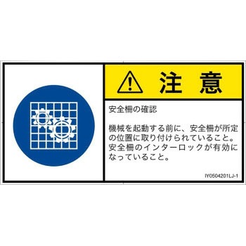 PL警告表示ラベル(ISO/SEMI準拠)│指示事項：安全ガードを確認│日本語(ヨコ) SCREENクリエイティブコミュニケーションズ
