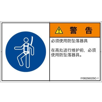 PL警告表示ラベル(ISO/SEMI準拠)│指示事項：安全ハーネスを着用│簡体字(ヨコ) SCREENクリエイティブコミュニケーションズ