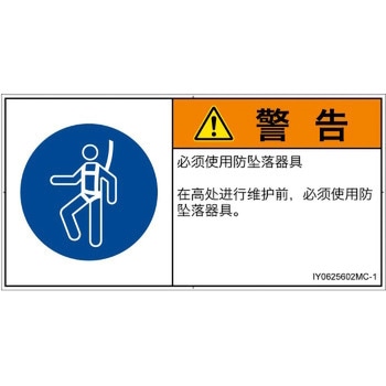 PL警告表示ラベル(ISO/SEMI準拠)│指示事項：安全ハーネスを着用│簡体字(ヨコ) SCREENクリエイティブコミュニケーションズ