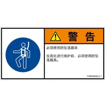 PL警告表示ラベル(ISO/SEMI準拠)│指示事項：安全ハーネスを着用│簡体字(ヨコ) SCREENクリエイティブコミュニケーションズ