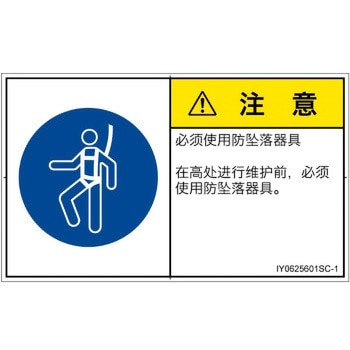 PL警告表示ラベル(ISO/SEMI準拠)│指示事項：安全ハーネスを着用│簡体字(ヨコ) SCREENクリエイティブコミュニケーションズ