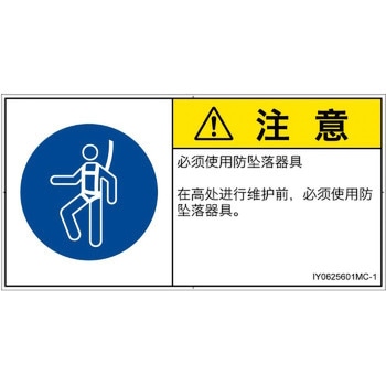 PL警告表示ラベル(ISO/SEMI準拠)│指示事項：安全ハーネスを着用│簡体字(ヨコ) SCREENクリエイティブコミュニケーションズ