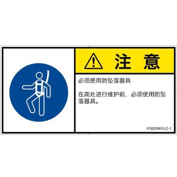 PL警告表示ラベル(ISO/SEMI準拠)│指示事項：安全ハーネスを着用│簡体字(ヨコ) SCREENクリエイティブコミュニケーションズ