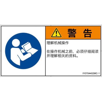 PL警告表示ラベル(ISO/SEMI準拠)│指示事項：マニュアル/小冊子を参照│簡体字(ヨコ) SCREENクリエイティブコミュニケーションズ