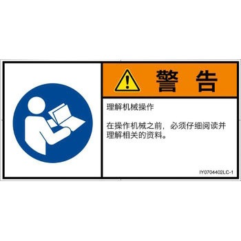 PL警告表示ラベル(ISO/SEMI準拠)│指示事項：マニュアル/小冊子を参照│簡体字(ヨコ) SCREENクリエイティブコミュニケーションズ