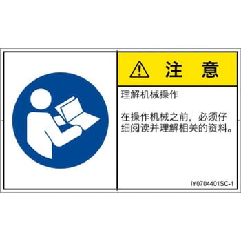 PL警告表示ラベル(ISO/SEMI準拠)│指示事項：マニュアル/小冊子を参照│簡体字(ヨコ) SCREENクリエイティブコミュニケーションズ