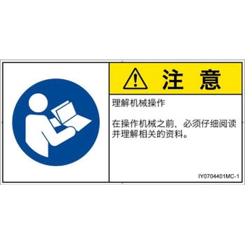 PL警告表示ラベル(ISO/SEMI準拠)│指示事項：マニュアル/小冊子を参照│簡体字(ヨコ) SCREENクリエイティブコミュニケーションズ