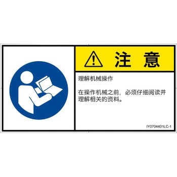 PL警告表示ラベル(ISO/SEMI準拠)│指示事項：マニュアル/小冊子を参照│簡体字(ヨコ) SCREENクリエイティブコミュニケーションズ