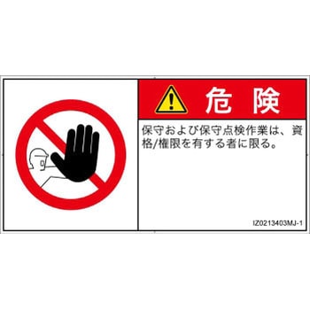 PL警告表示ラベル(ISO/SEMI準拠)│禁止事項：権限のない人の立入禁止│日本語(ヨコ) SCREENクリエイティブコミュニケーションズ