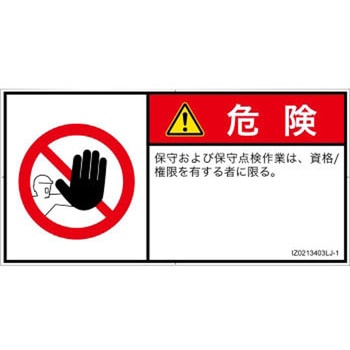 PL警告表示ラベル(ISO/SEMI準拠)│禁止事項：権限のない人の立入禁止│日本語(ヨコ) SCREENクリエイティブコミュニケーションズ