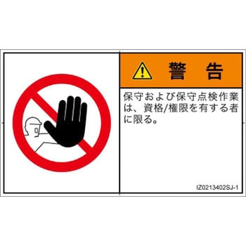 PL警告表示ラベル(ISO/SEMI準拠)│禁止事項：権限のない人の立入禁止│日本語(ヨコ) SCREENクリエイティブコミュニケーションズ