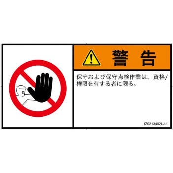PL警告表示ラベル(ISO/SEMI準拠)│禁止事項：権限のない人の立入禁止│日本語(ヨコ) SCREENクリエイティブコミュニケーションズ