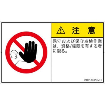 PL警告表示ラベル(ISO/SEMI準拠)│禁止事項：権限のない人の立入禁止│日本語(ヨコ) SCREENクリエイティブコミュニケーションズ